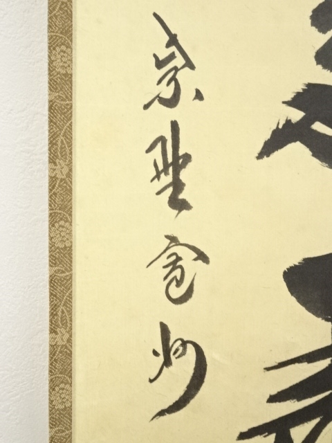 道具 ] - 道具 大徳寺長谷川寛州筆 「青松多寿色」一行書 肉筆紙本掛軸